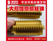 定制大规格圆弧牙丝锥