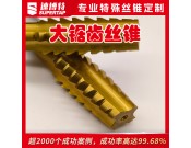定制大锯齿丝锥