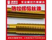 定制防松螺母丝锥