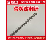 定制骨科穿刺针
