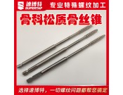 定制骨科松质骨丝锥