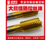 定制大规格防松丝锥