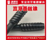 定制宽牙面丝锥