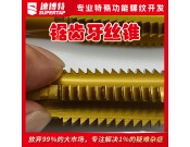 定制锯齿牙丝锥