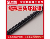 定制矩形三头牙丝锥