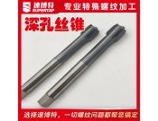 定制深孔丝锥