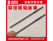 定制微径螺母丝锥