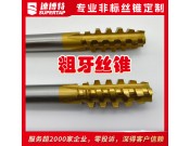 定制粗牙丝锥