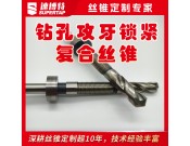 定制钻孔攻牙锁紧复合丝锥